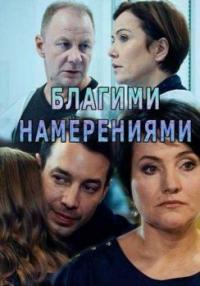 Сериал Благими намерениями (2018) скачать торрент