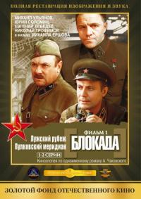 Сериал Блокада: Фильм 1: Лужский рубеж, Пулковский меридиан (1974) скачать торрент