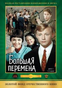 Сериал Большая перемена (1972) скачать торрент