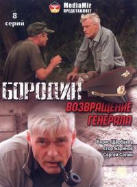 Сериал Бородин. Возвращение генерала (2008) скачать торрент