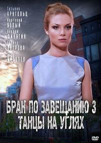 Сериал Брак по завещанию 3. Танцы на углях (2013) скачать торрент