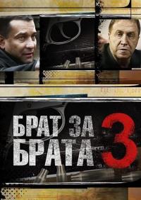 Сериал Брат за брата 3 (2014) скачать торрент