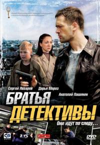 Сериал Братья детективы (2008) скачать торрент