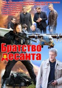 Сериал Братство десанта (2012) скачать торрент