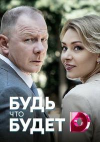 Сериал Будь, что будет (2019) скачать торрент