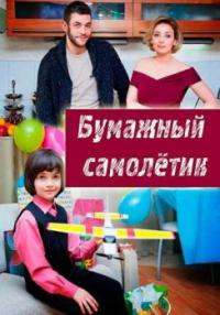 Сериал Бумажный самолетик (2018) скачать торрент