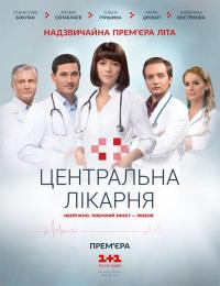 Сериал Центральная больница (2016) скачать торрент