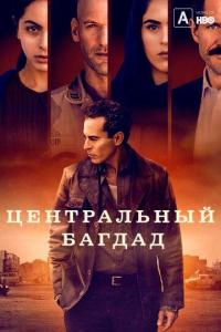 Сериал Центральный Багдад (2020) скачать торрент