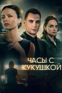 Сериал Часы с кукушкой (2019) скачать торрент