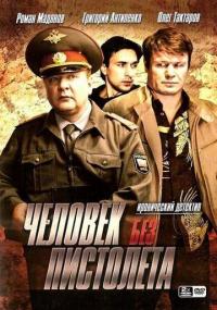 Сериал Человек без пистолета (2008) скачать торрент