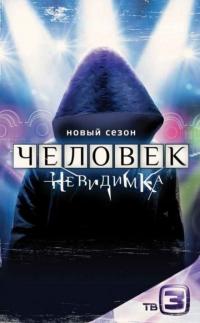 Сериал Человек-невидимка (2013) скачать торрент