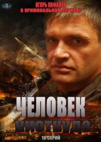 Сериал Человек ниоткуда (2013) скачать торрент