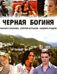 Сериал Черная богиня (2005) скачать торрент