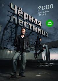 Сериал Чёрная лестница (2019) скачать торрент