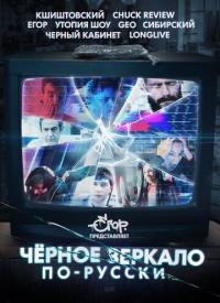 Сериал «Чёрное зеркало» по-русски (2019) скачать торрент