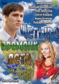 Сериал Четыре времени лета (2011) скачать торрент