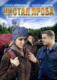 Сериал Чистая проба (2011) скачать торрент