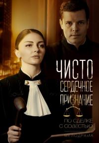 Сериал Чистосердечное признание (2017) скачать торрент