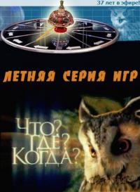 Сериал Что? Где? Когда? (1975) скачать торрент