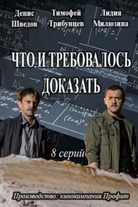 Сериал Что и требовалось доказать (2016) скачать торрент