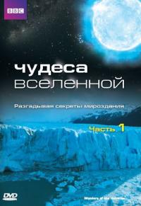 Сериал Чудеса Вселенной (2011) скачать торрент