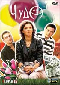 Сериал Чудо (2009) скачать торрент