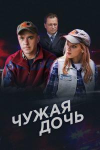 Сериал Чужая дочь (2016) скачать торрент