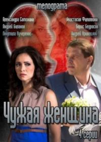 Сериал Чужая женщина (2013) скачать торрент