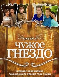 Сериал Чужое гнездо (2015) скачать торрент