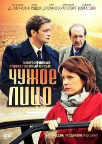 Сериал Чужое лицо (2012) скачать торрент