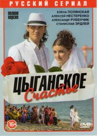 Сериал Цыганское счастье (2013) скачать торрент