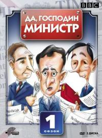 Сериал Да, господин министр (1980) скачать торрент