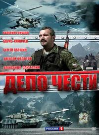 Сериал Дело чести (2007) скачать торрент