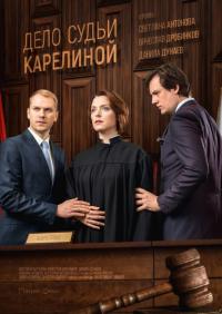 Сериал Дело судьи Карелиной (2016) скачать торрент