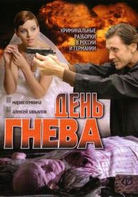 Сериал День гнева (2007) скачать торрент