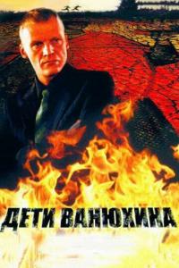 Сериал Дети Ванюхина (2005) скачать торрент