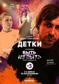 Сериал Детки (2017) скачать торрент