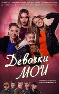 Сериал Девочки мои (2018) скачать торрент