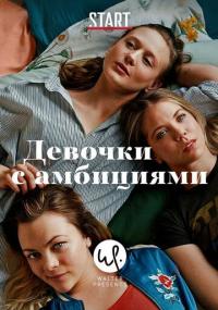 Сериал Девочки с амбициями (2015) скачать торрент