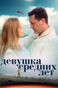 Сериал Девушка средних лет (2014) скачать торрент