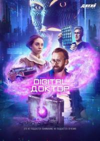 Сериал Digital Доктор (2019) скачать торрент