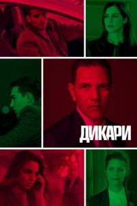 Сериал Дикари (2019) скачать торрент