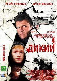 Сериал Дикий 4 (2013) скачать торрент