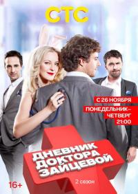 Сериал Дневник доктора Зайцевой 2 (2012) скачать торрент