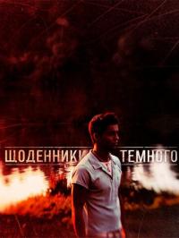 Сериал Дневники Темного (2011) скачать торрент