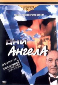 Сериал Дни Ангела (2003) скачать торрент