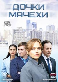 Сериал Дочки-мачехи (2017) скачать торрент