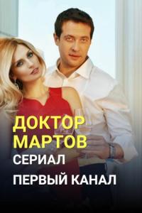 Сериал Доктор Мартов (2020) скачать торрент