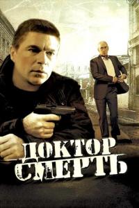 Сериал Доктор Смерть (2009) скачать торрент