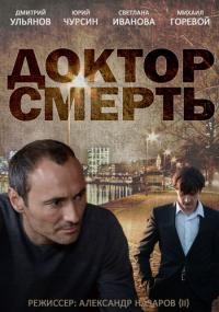 Сериал Доктор смерть (2014) скачать торрент